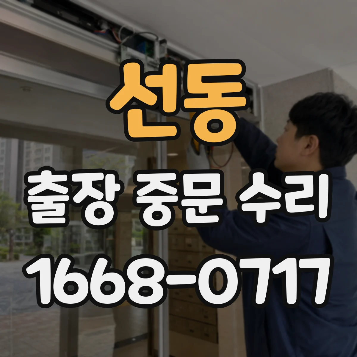 선동 출장 중문 수리