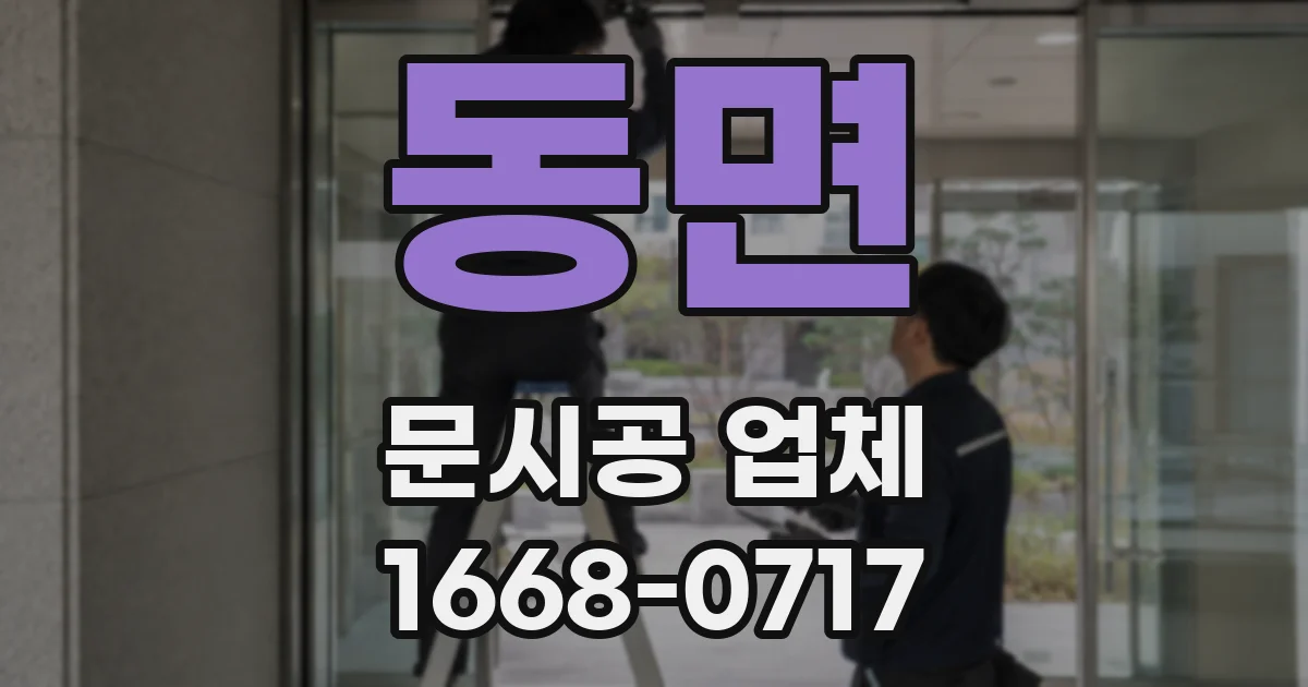 동면 문시공 업체