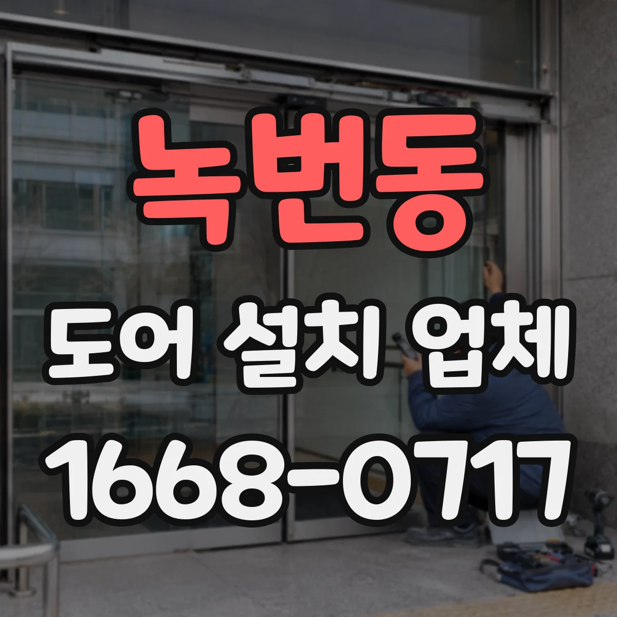 녹번동 도어 설치 업체