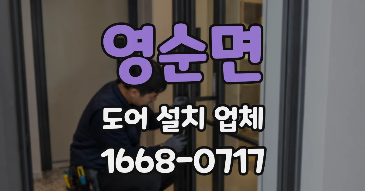 영순면 도어 설치 업체