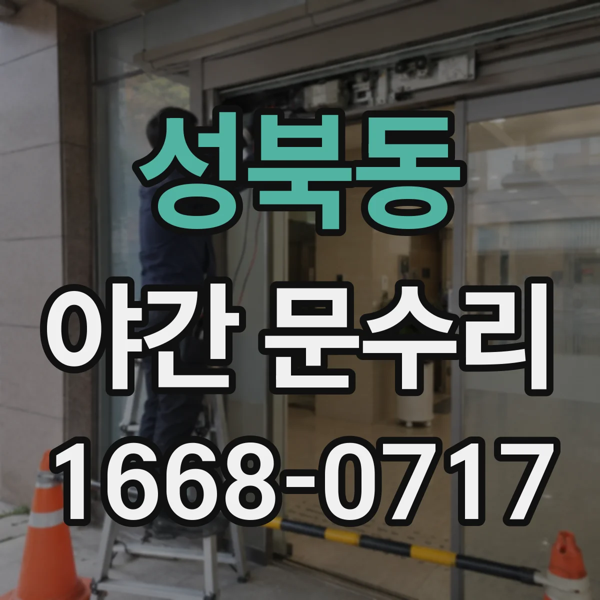 성북동 야간 문수리