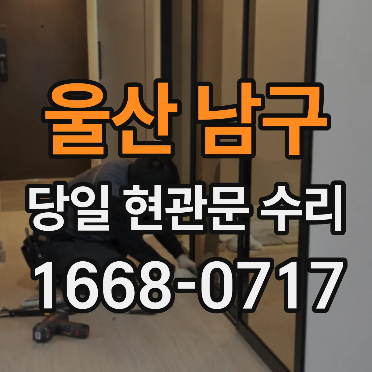 울산 남구 당일 현관문 수리