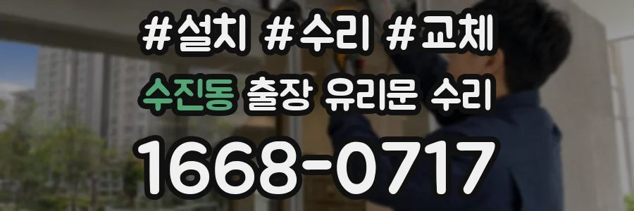 수진동 출장 유리문 수리