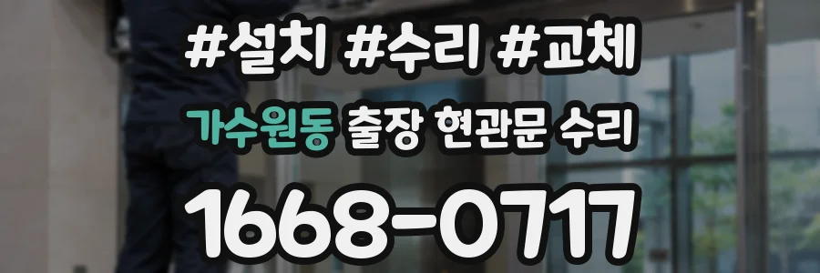 가수원동 출장 현관문 수리