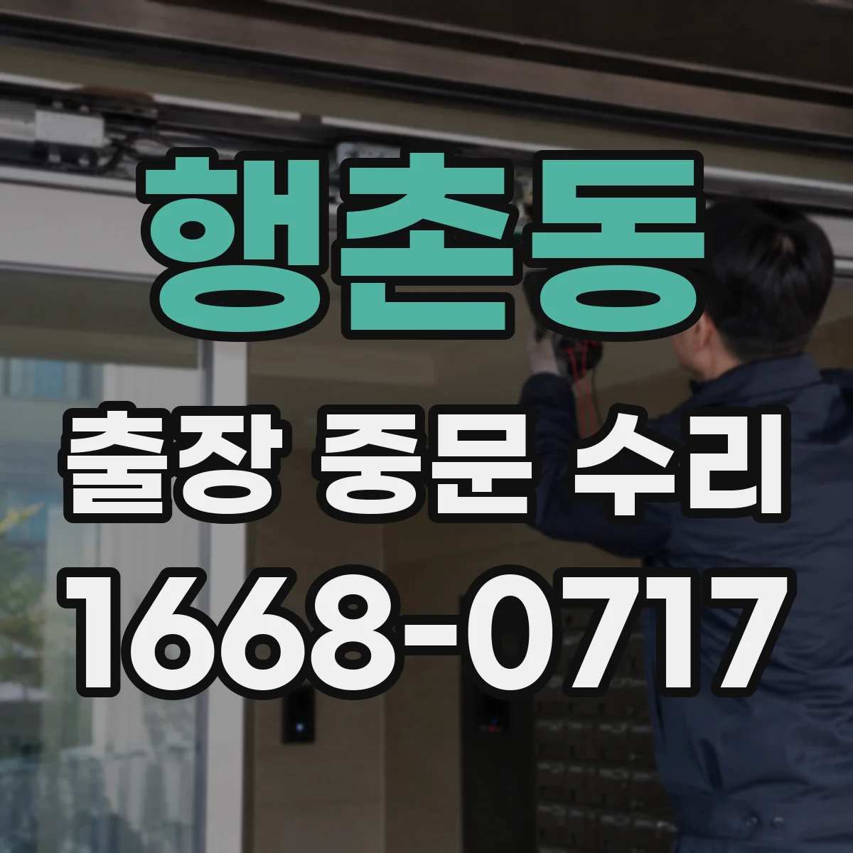 행촌동 출장 중문 수리 반복 개폐로 생기는 마감 들뜸 원인