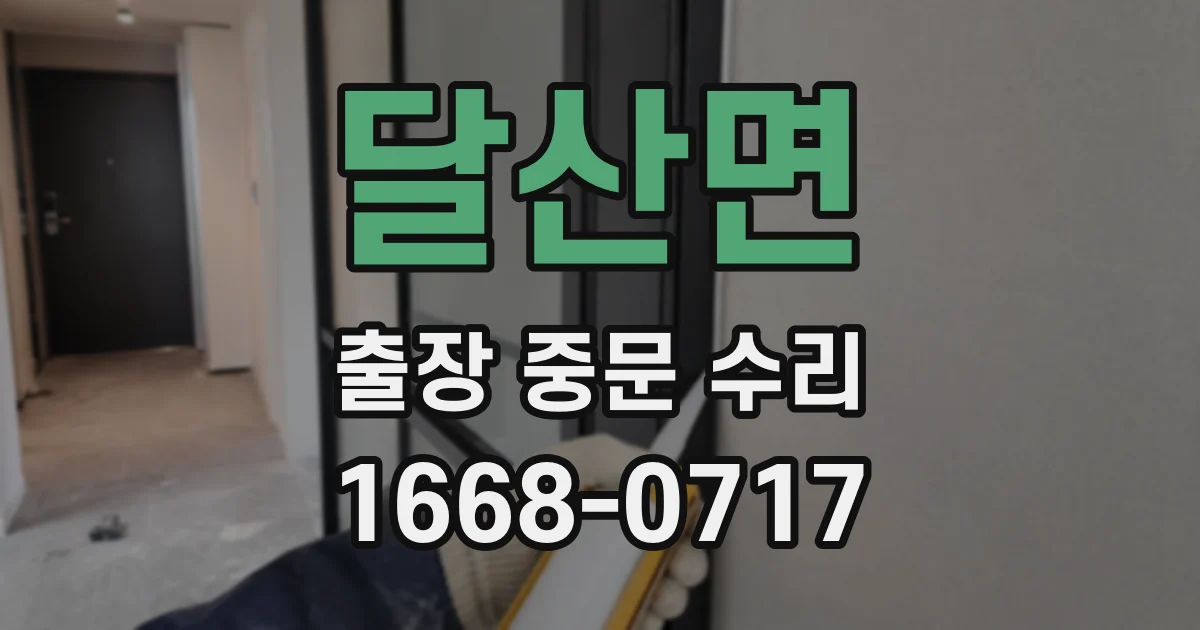 달산면 출장 중문 수리
