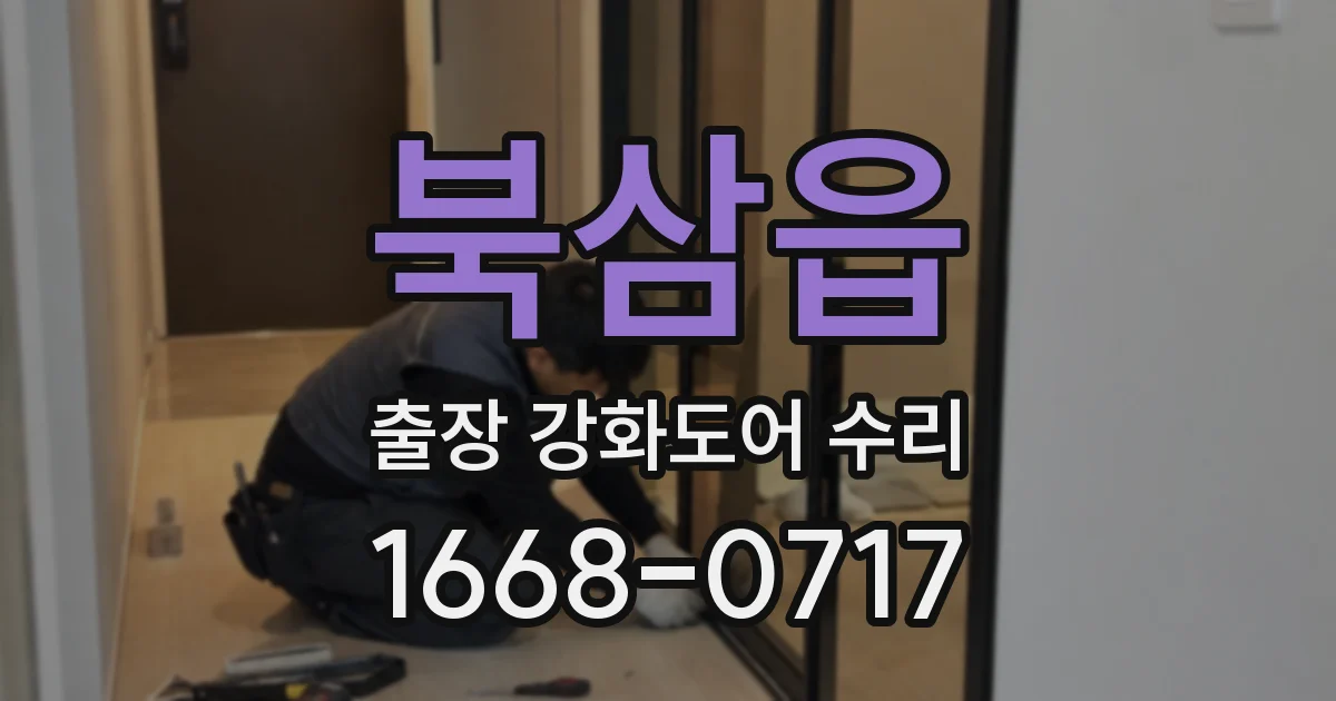 북삼읍 출장 강화도어 수리