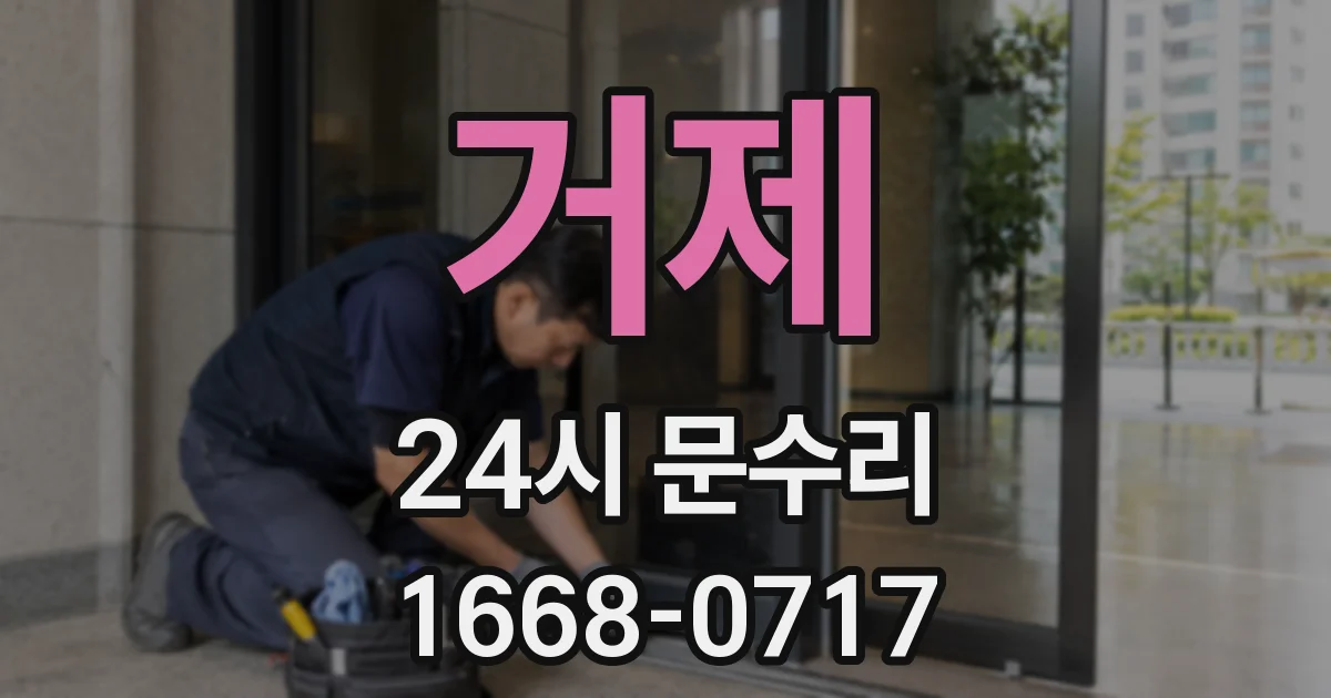 거제 24시 문수리