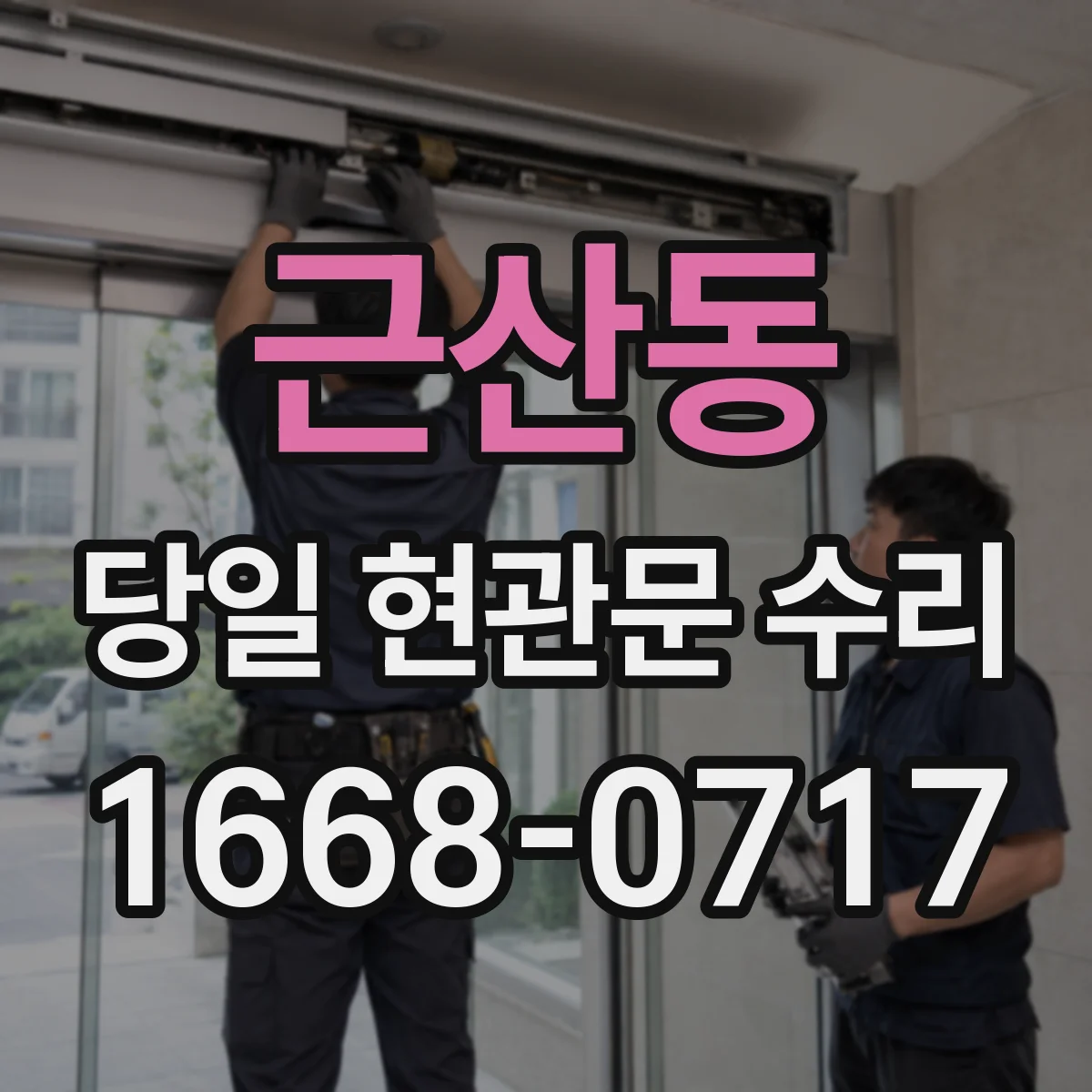 근산동 당일 현관문 수리