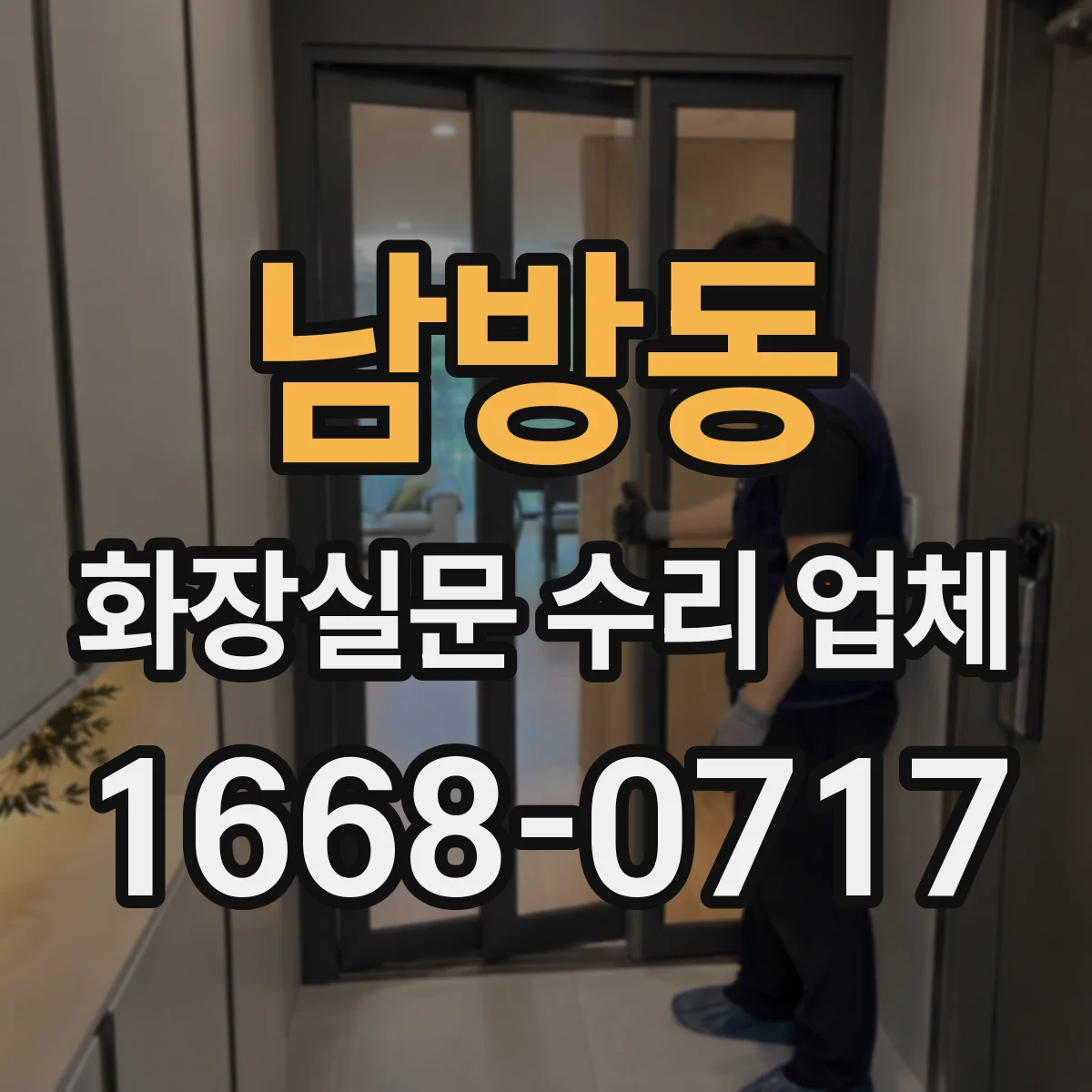 남방동 화장실문 수리 업체