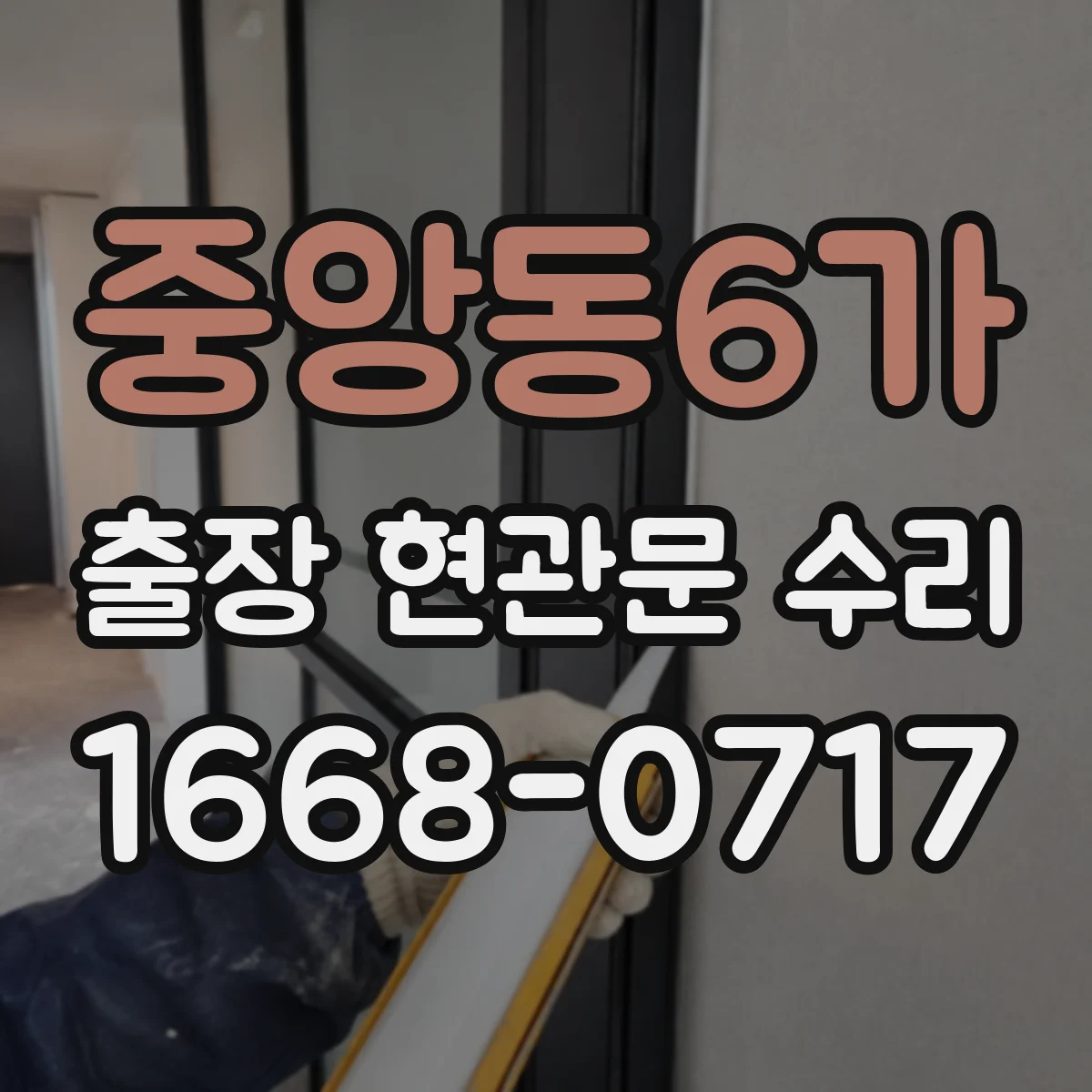 중앙동6가 출장 현관문 수리