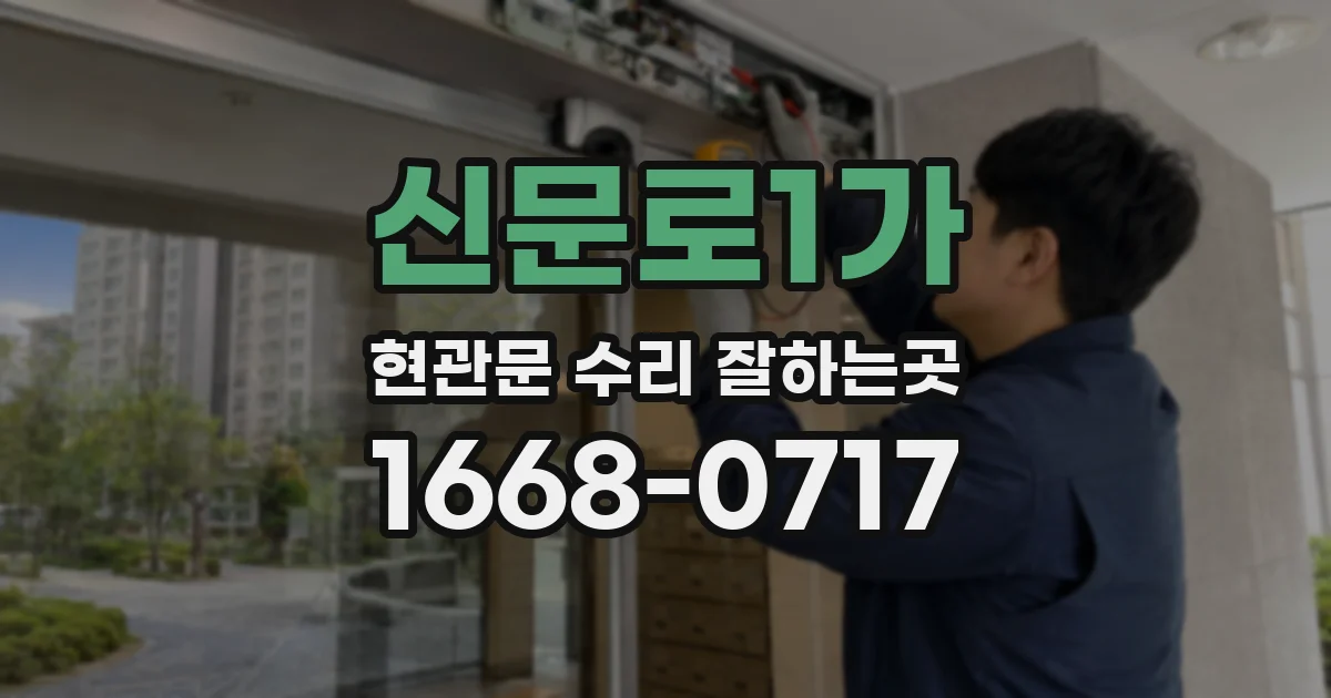 신문로1가 현관문 수리 잘하는곳