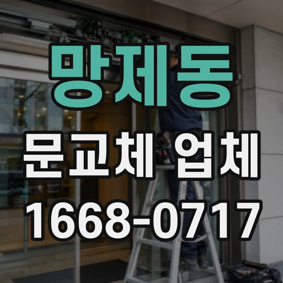 망제동 문교체 업체