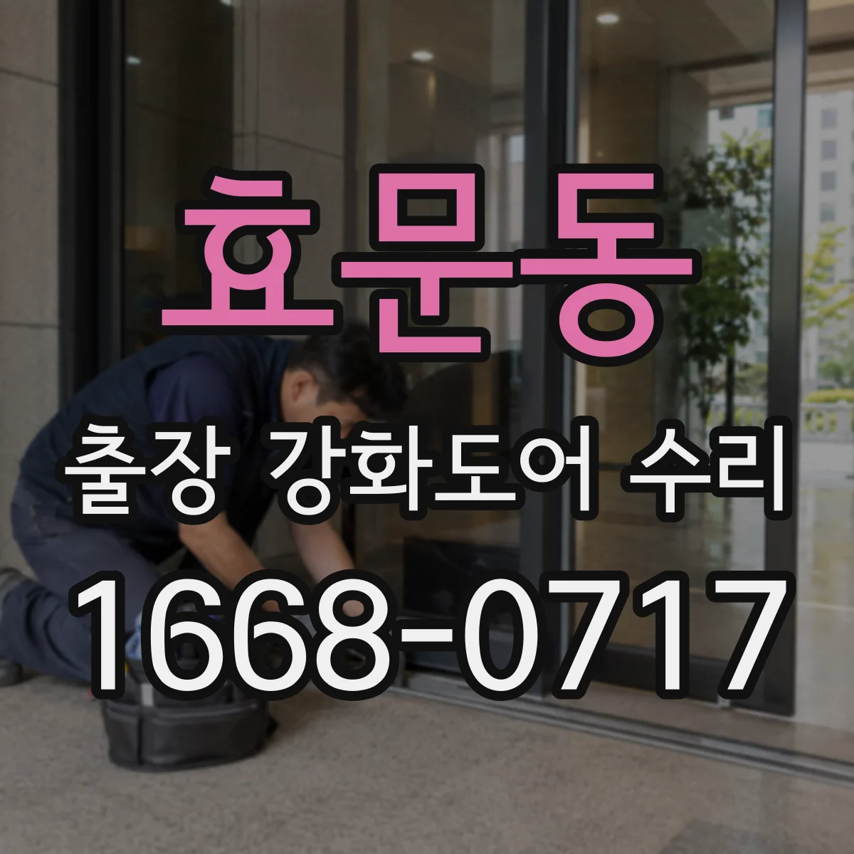 효문동 출장 강화도어 수리 결로로 번진 실링 손상 복원