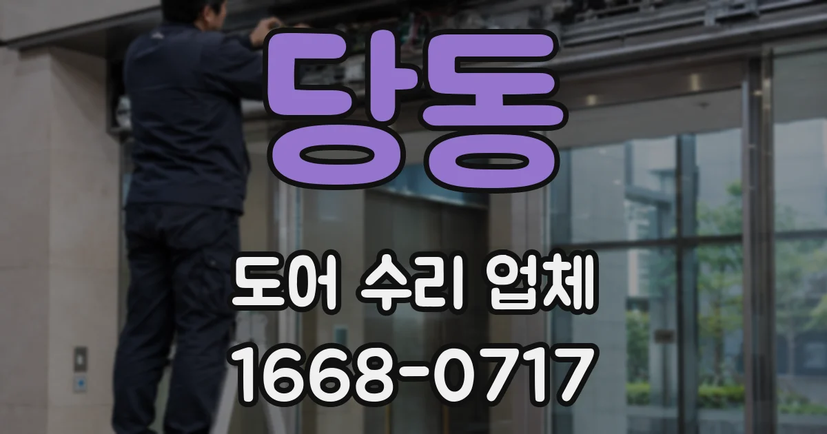 당동 도어 수리 업체