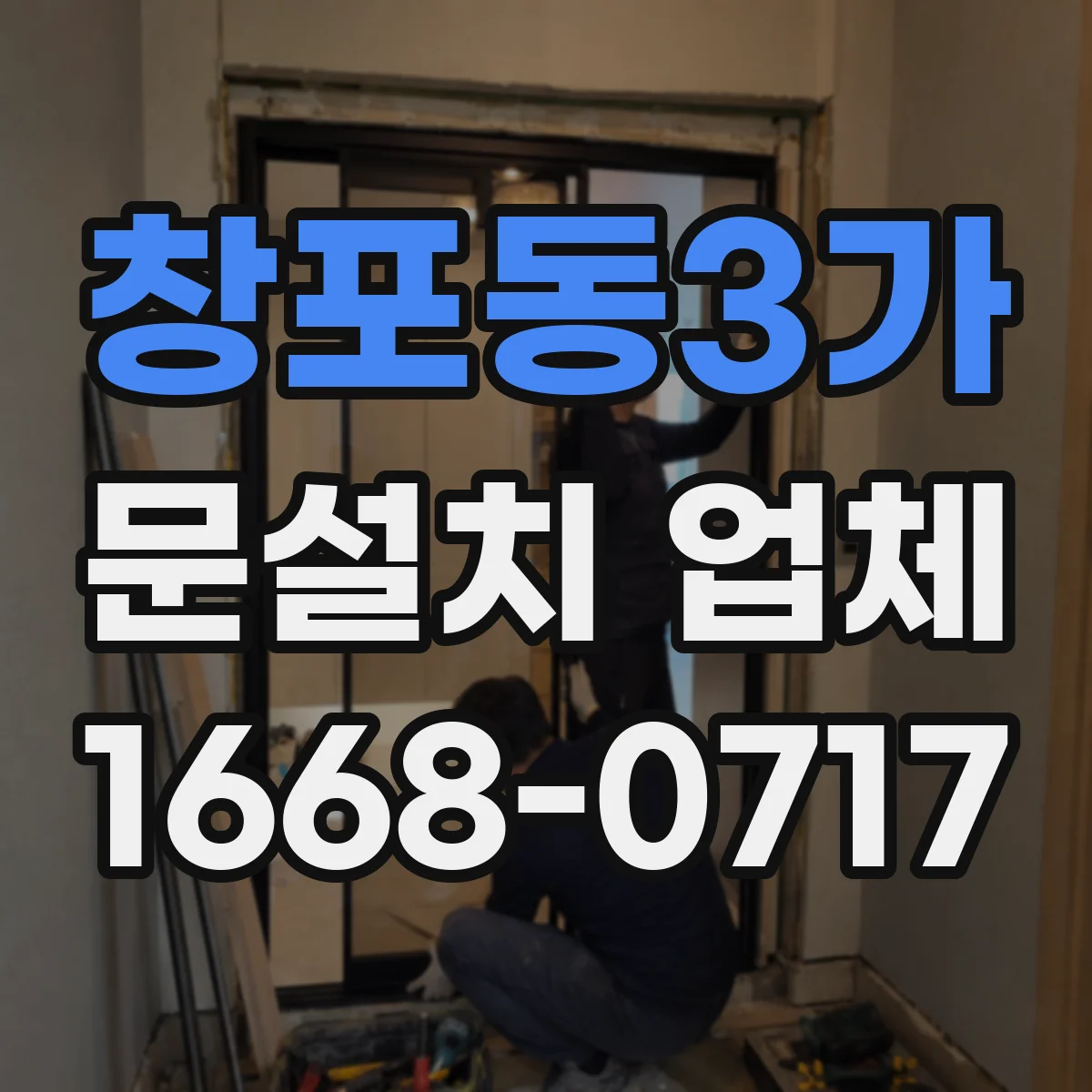 창포동3가 문설치 업체