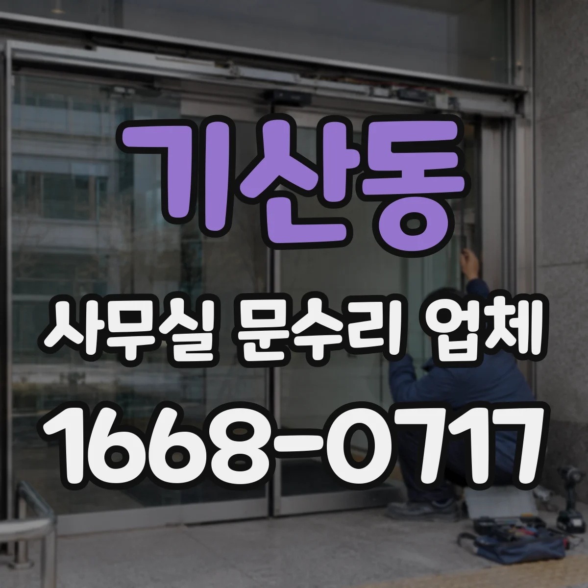 기산동 사무실 문수리 업체