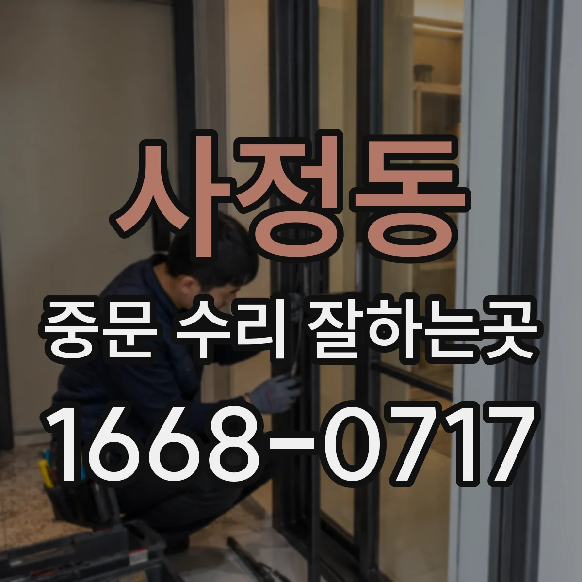 사정동 중문 수리 잘하는곳