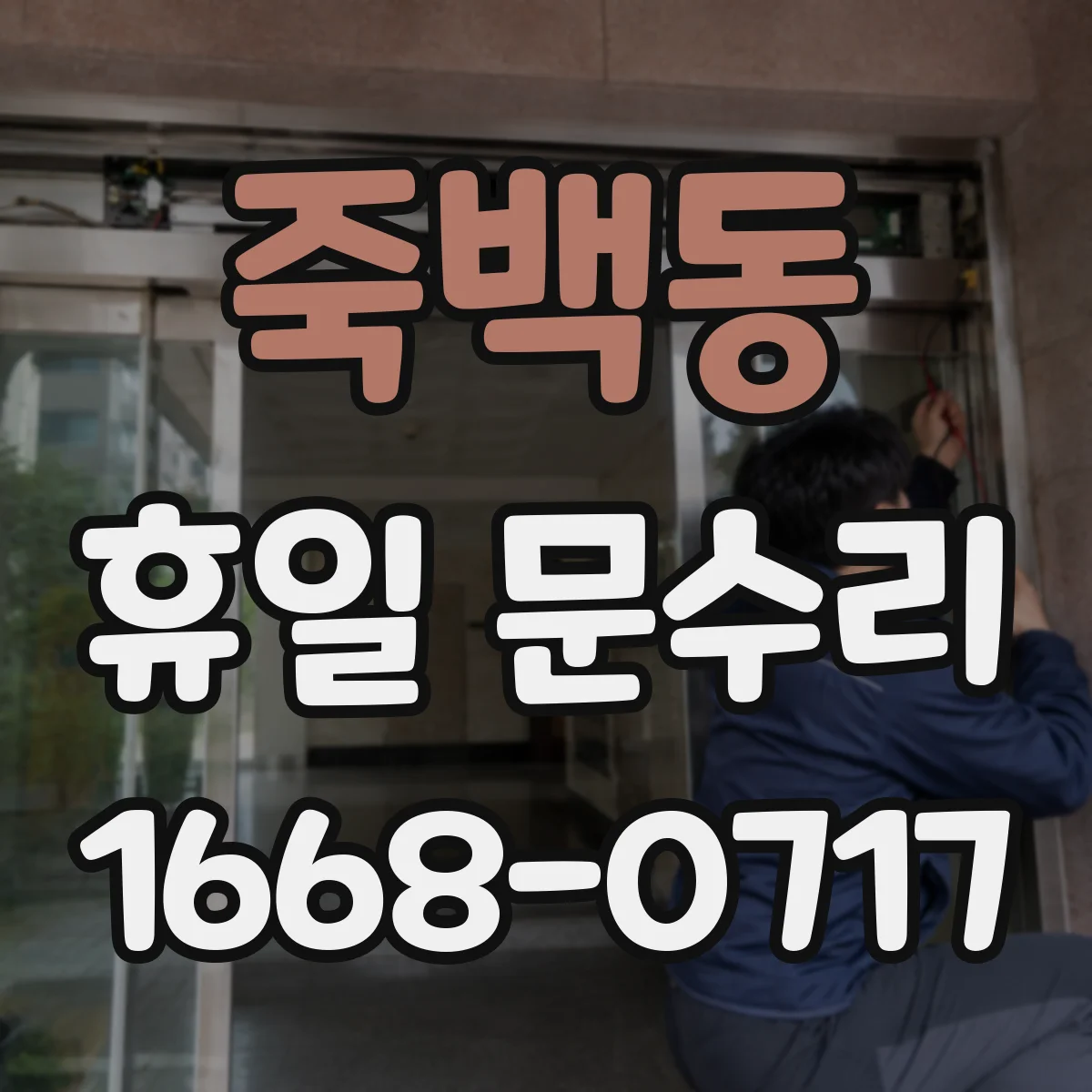 죽백동 휴일 문수리