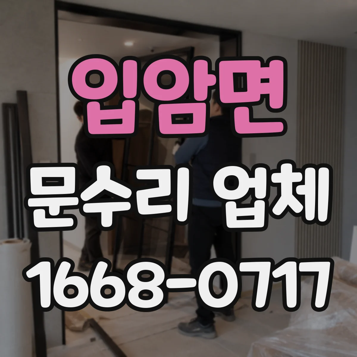입암면 문수리 업체