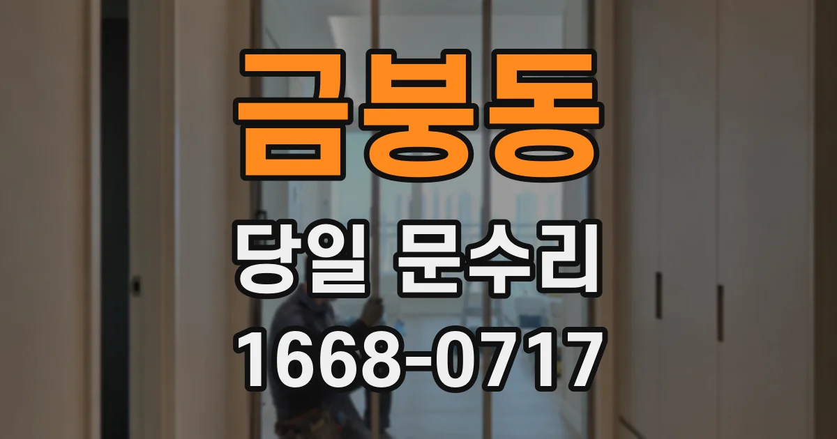 금붕동 당일 문수리