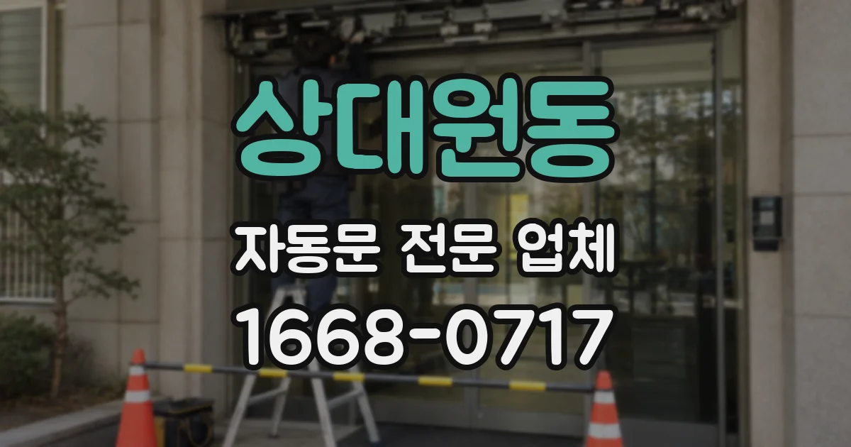상대원동 자동문 전문 업체