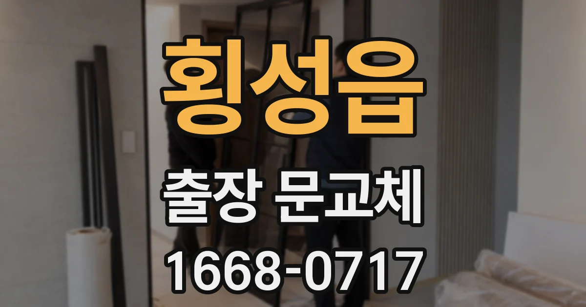 횡성읍 출장 문교체