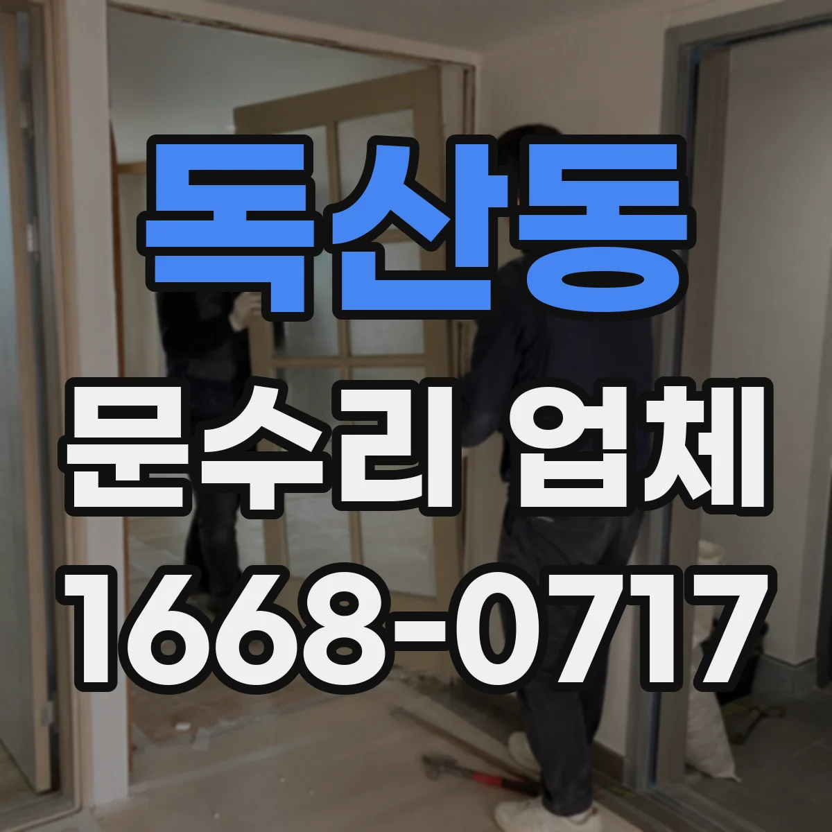 독산동 문수리 업체