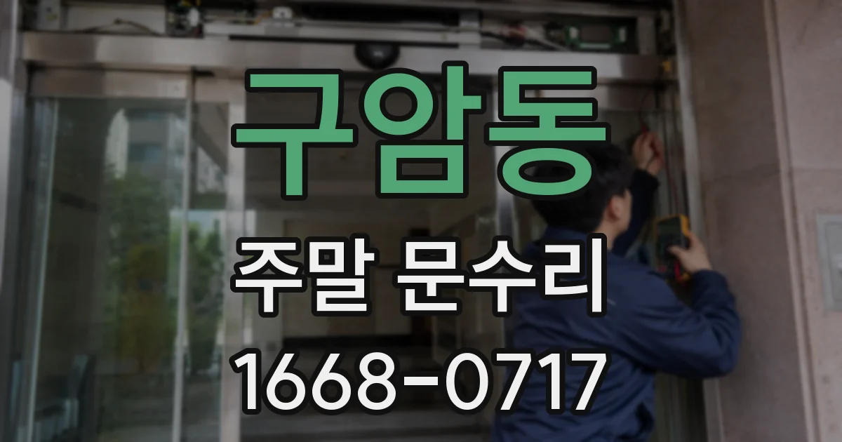 구암동 주말 문수리