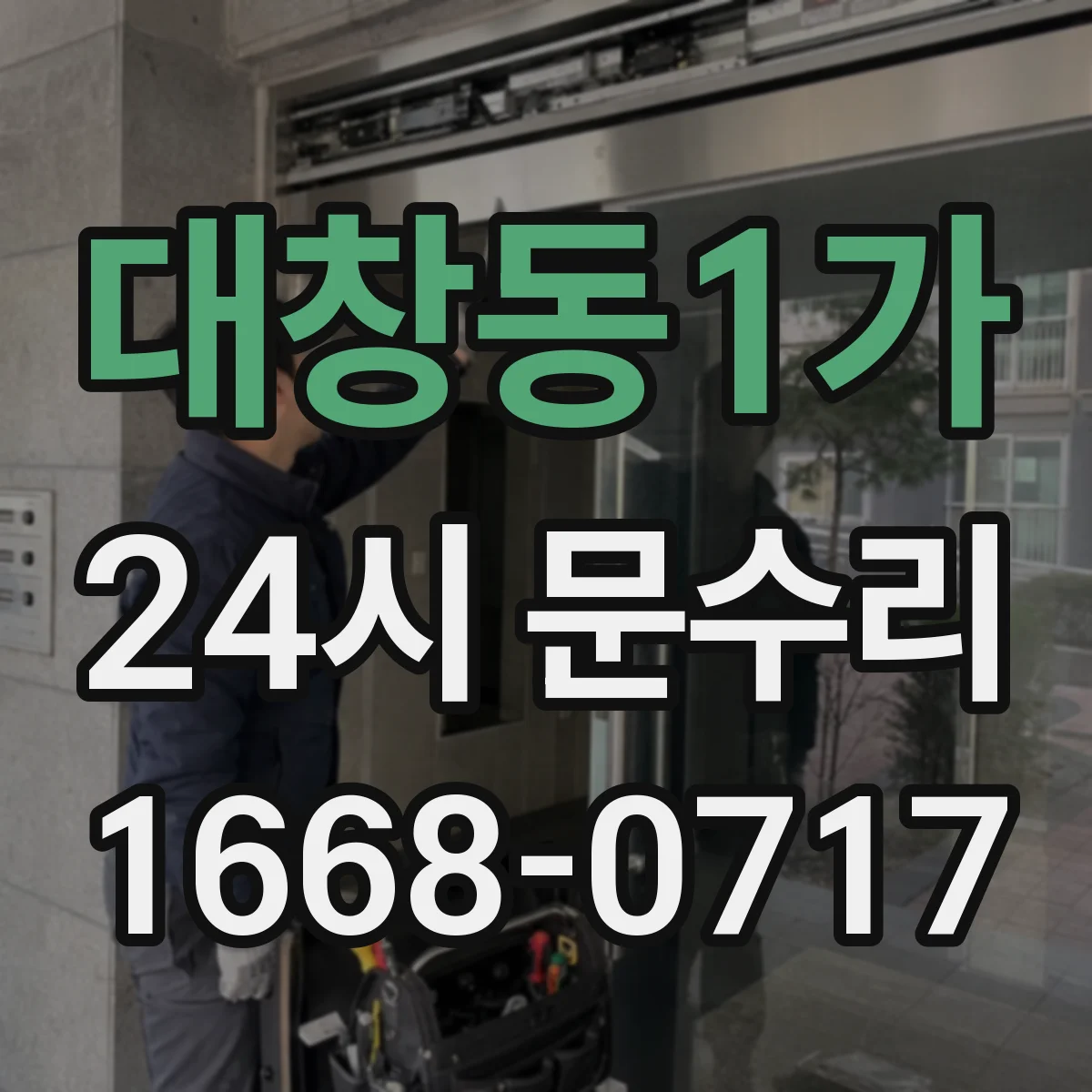 대창동1가 24시 문수리