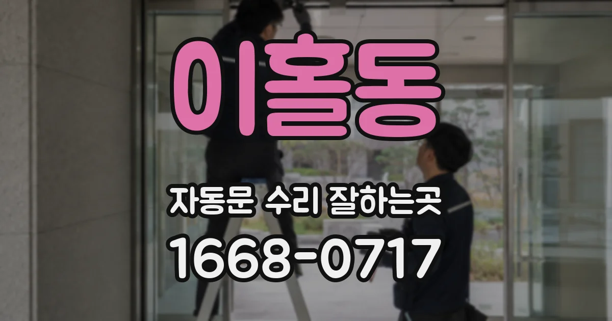 이홀동 자동문 수리 잘하는곳