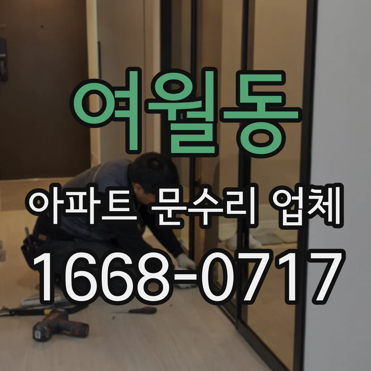 여월동 아파트 문수리 업체