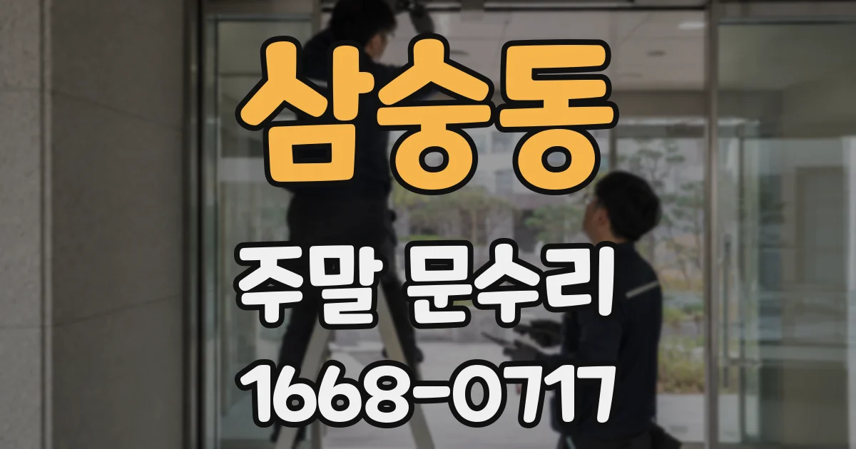 삼숭동 주말 문수리