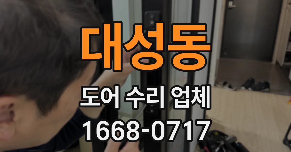 대성동 도어 수리 업체