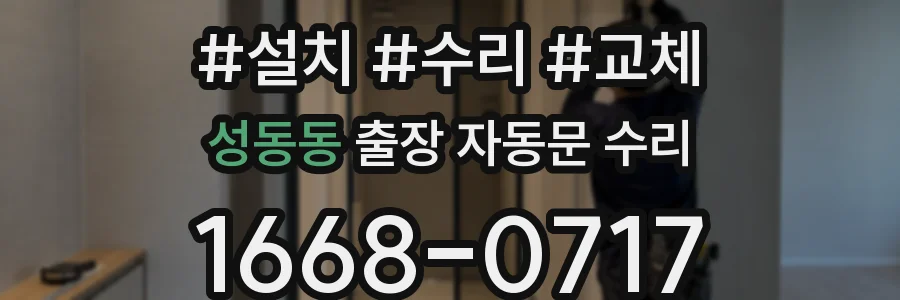 성동동 출장 자동문 수리