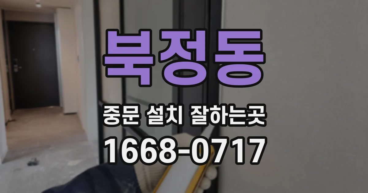북정동 중문 설치 잘하는곳