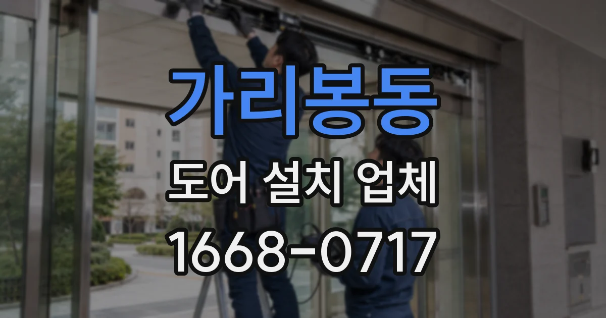 가리봉동 도어 설치 업체