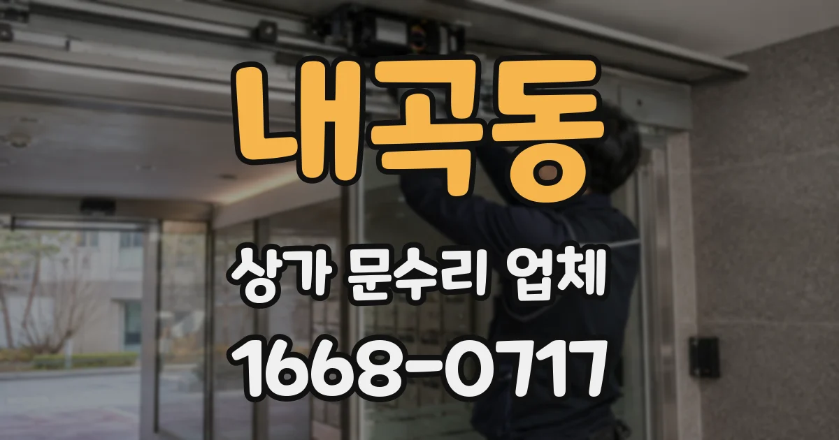 내곡동 상가 문수리 업체
