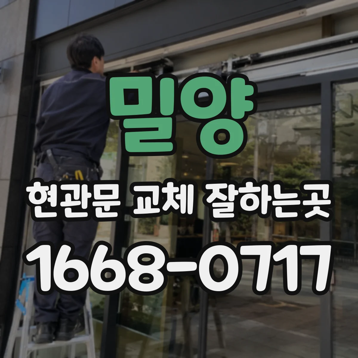 밀양 현관문 교체 잘하는곳