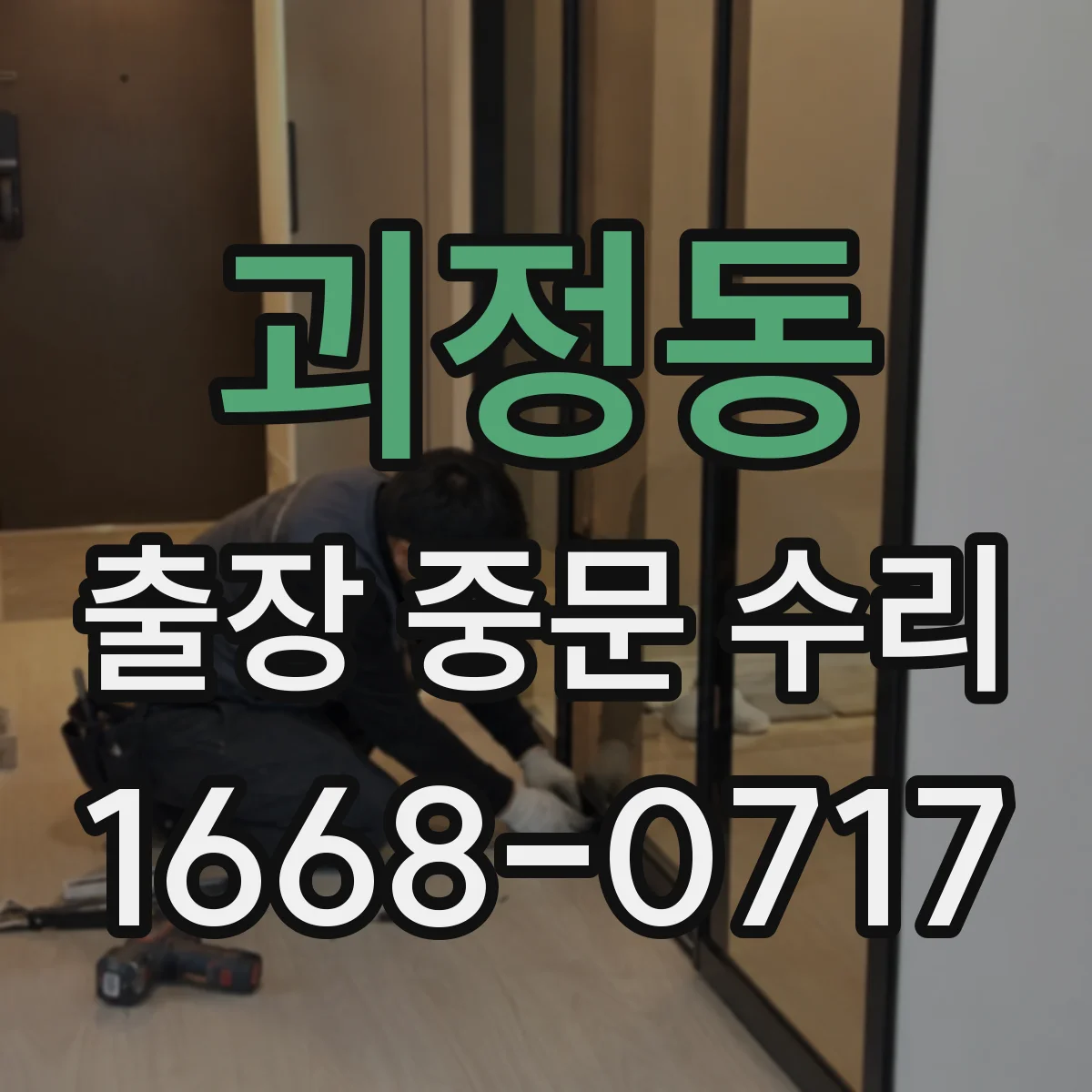 괴정동 출장 중문 수리