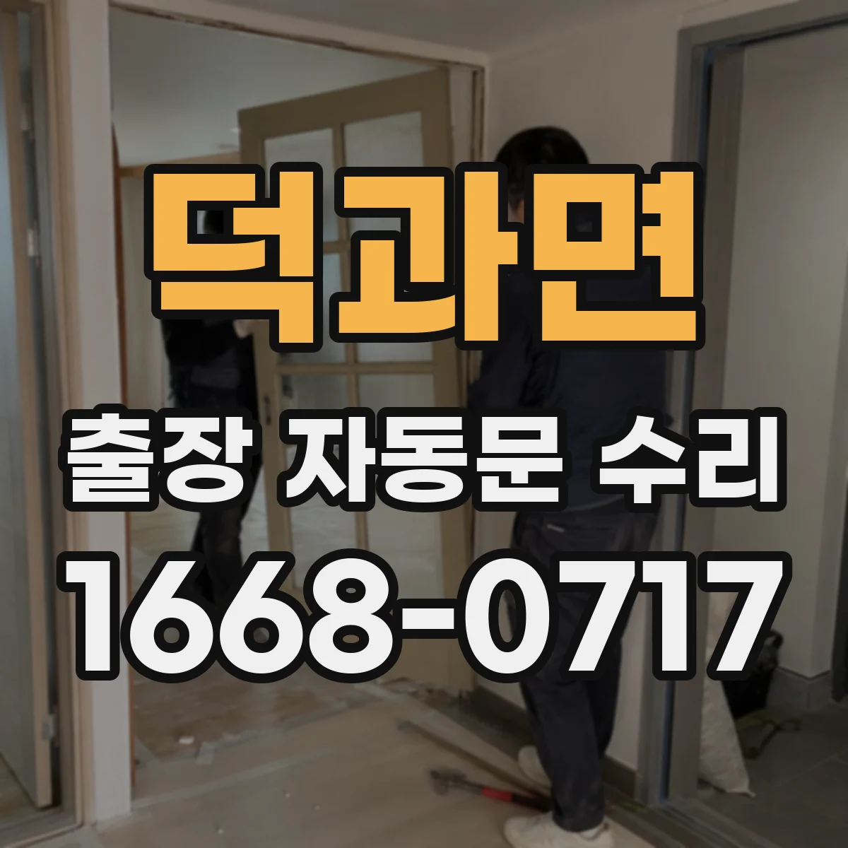 덕과면 출장 자동문 수리