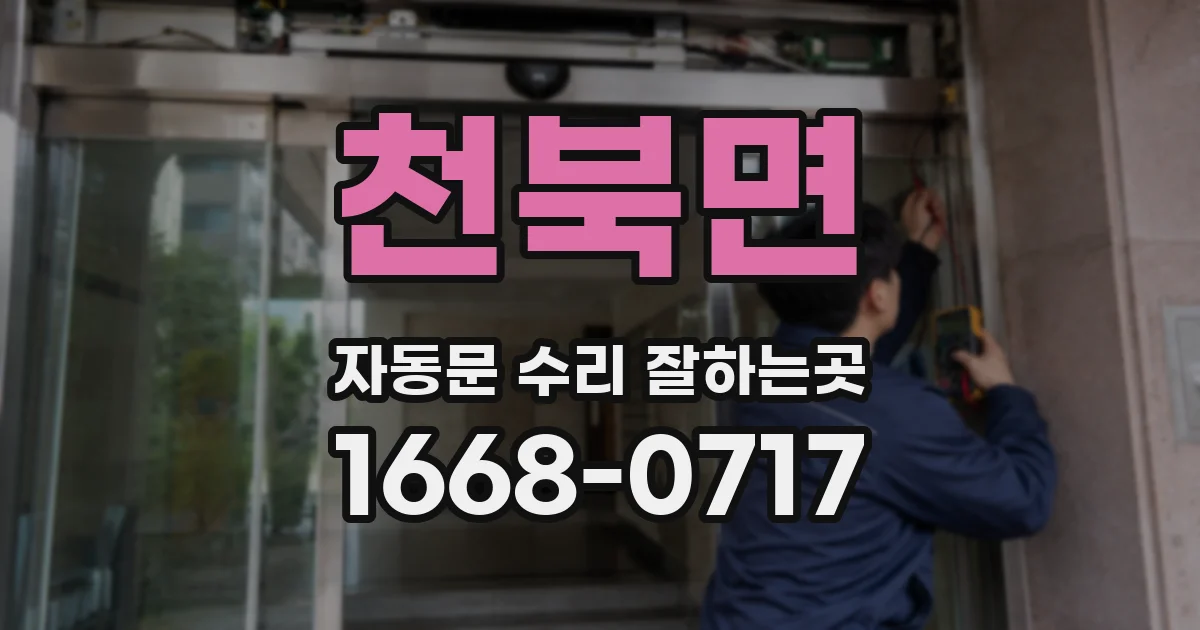 천북면 자동문 수리 잘하는곳