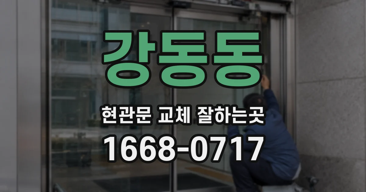 강동동 현관문 교체 잘하는곳