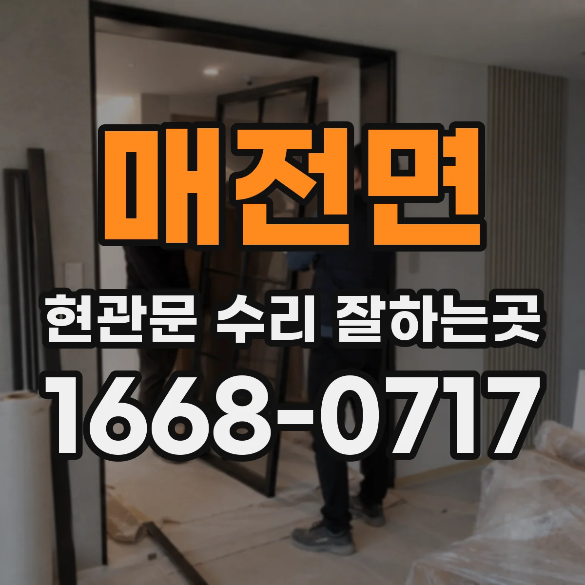 매전면 현관문 수리 잘하는곳