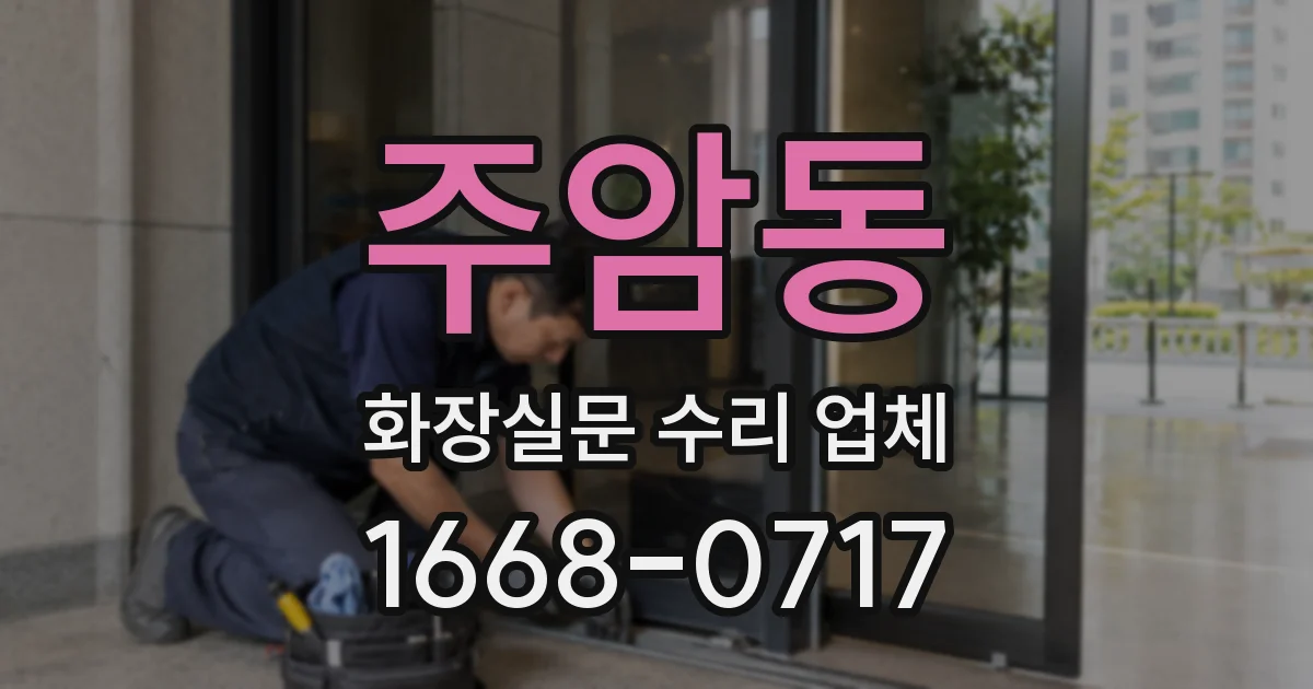 주암동 화장실문 수리 업체