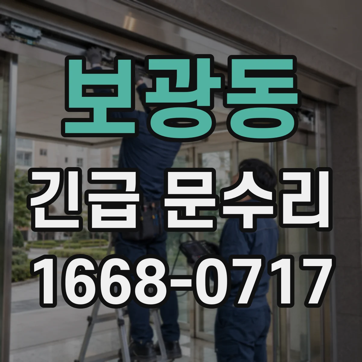 보광동 긴급 문수리