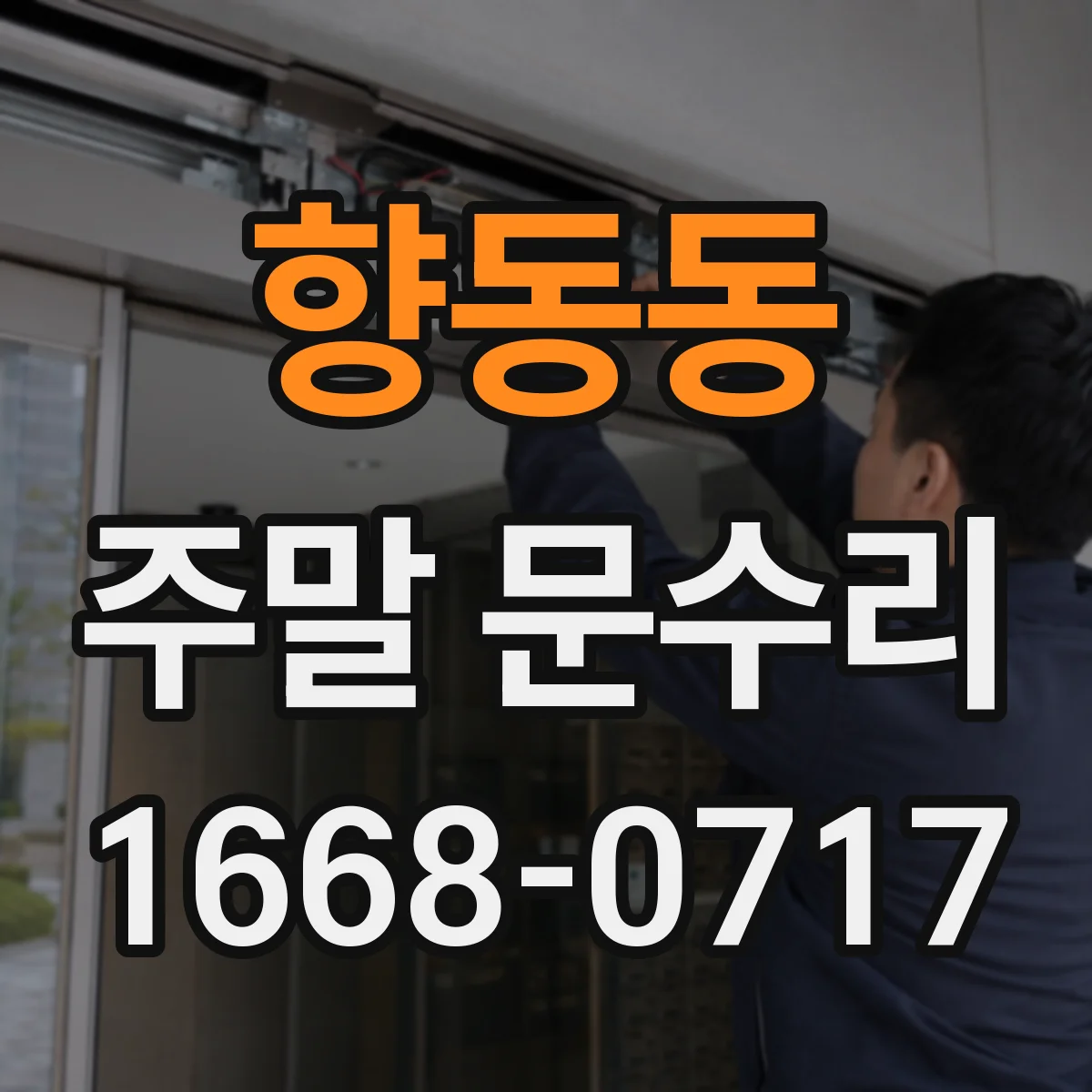 향동동 주말 문수리