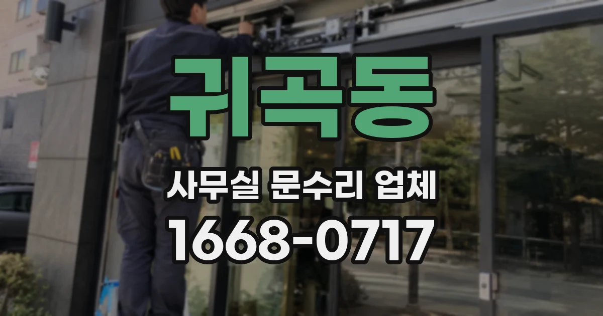 귀곡동 사무실 문수리 업체