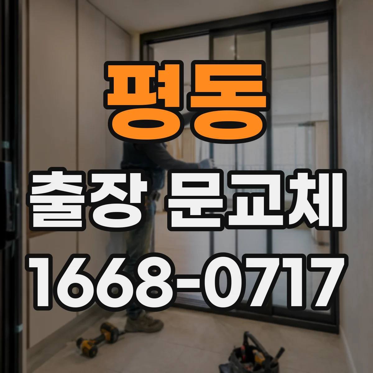 평동 출장 문교체