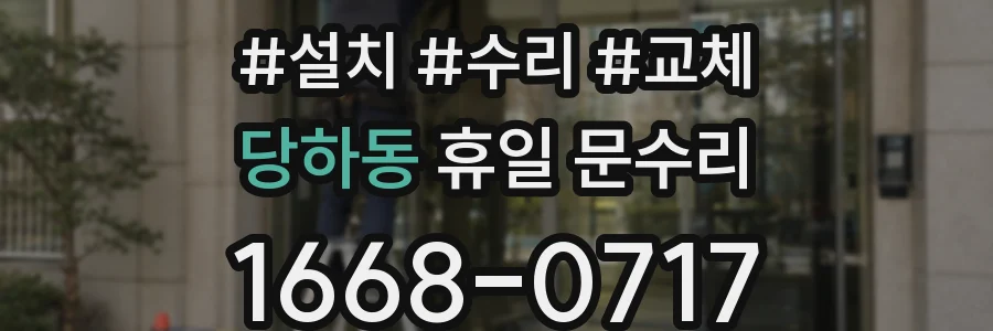 당하동 휴일 문수리